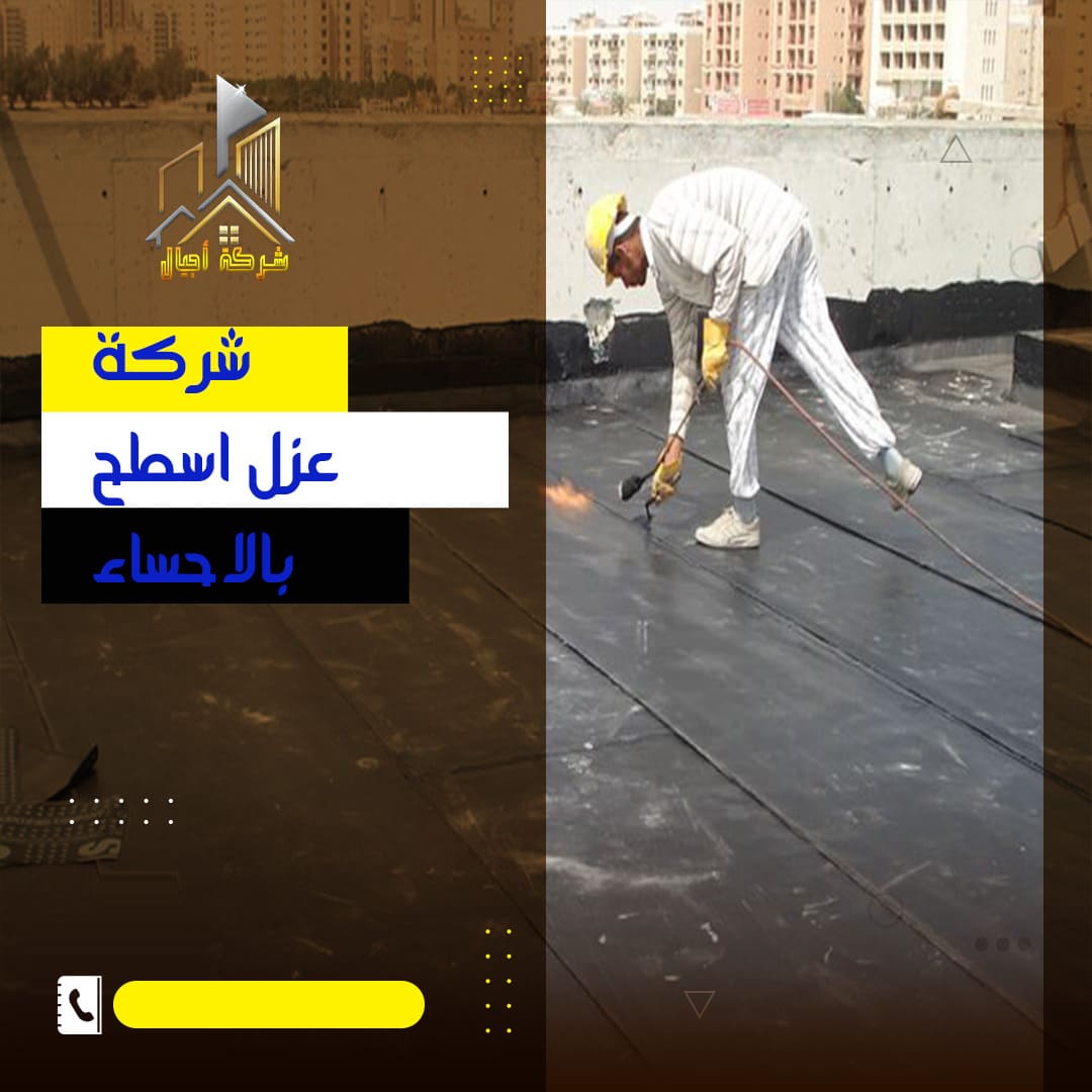 شركة عزل اسطح بالاحساء