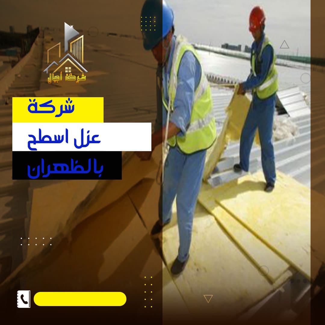 عازل اسطح بالدمام