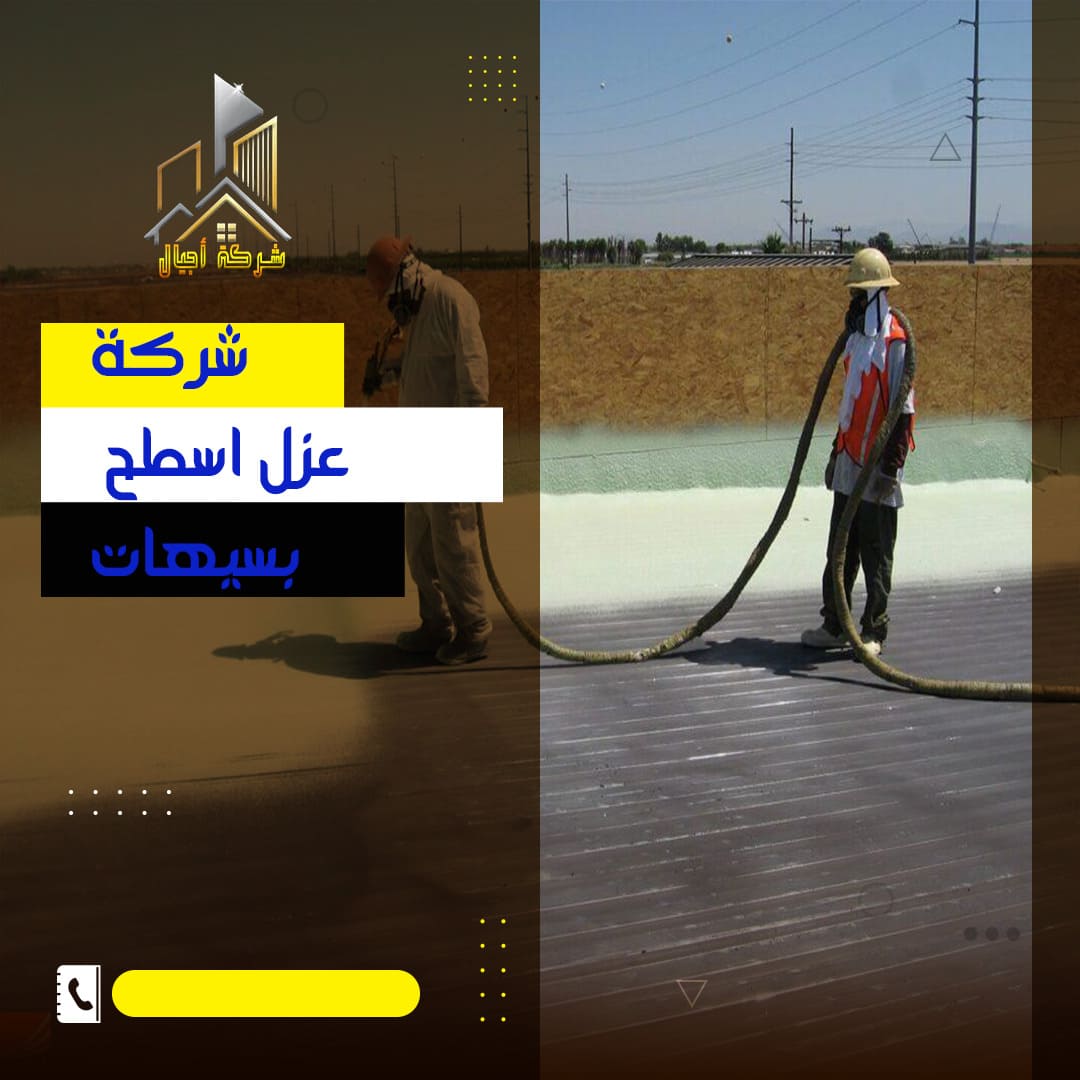 عازل الفوم